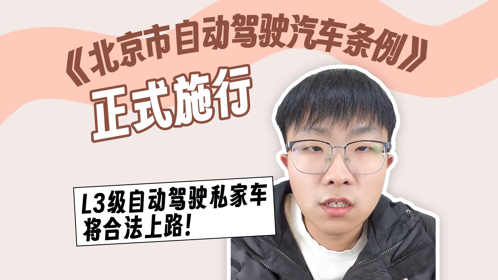 《北京市自动驾驶汽车条例》实施 明确安全性是技术发展前提条件