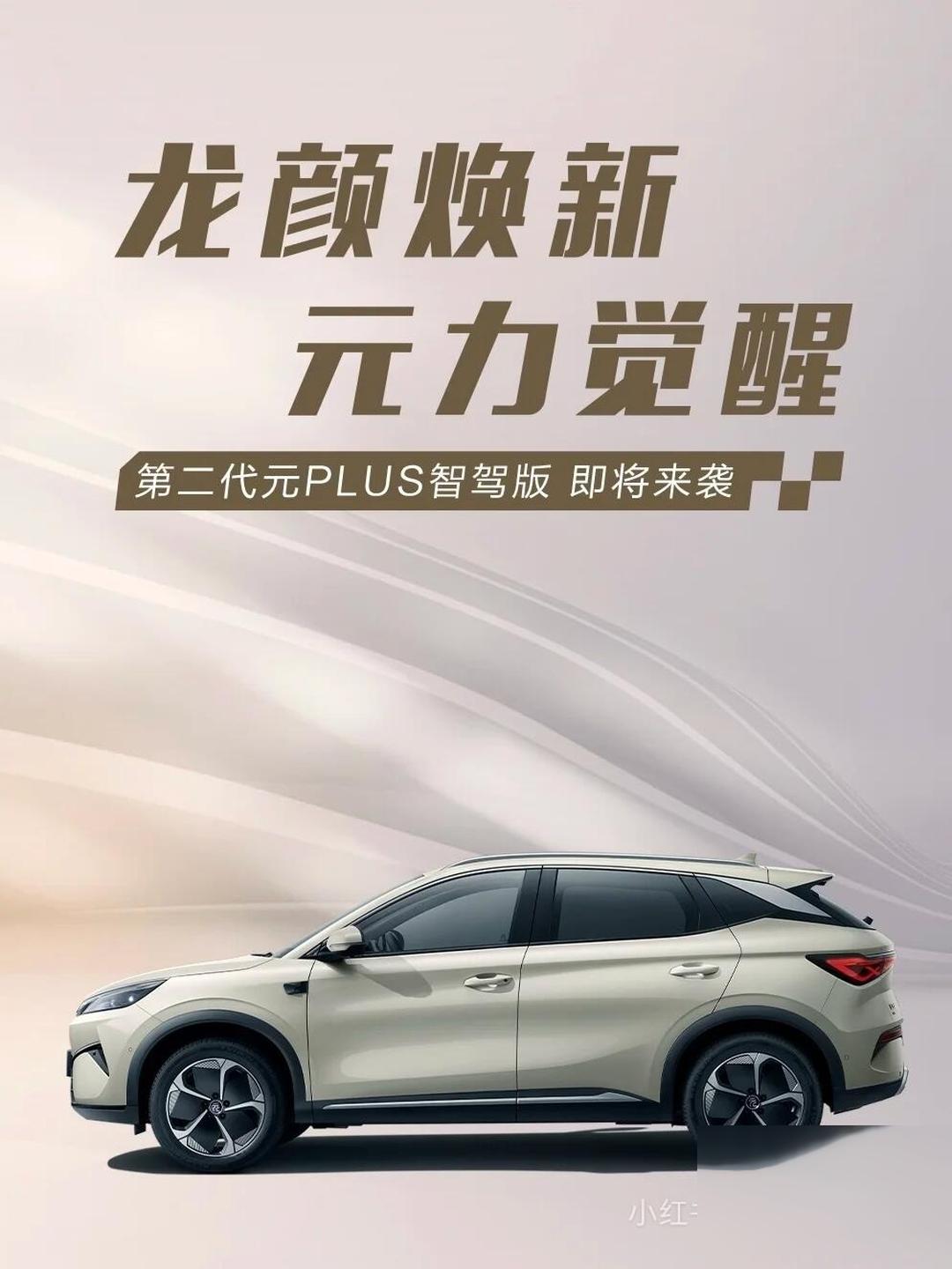 比亚迪元PLUS智驾版推出限时补贴政策 10.58万起