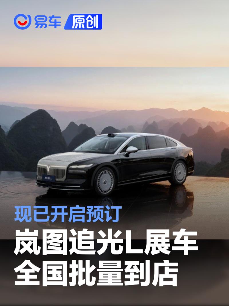 岚图追光L开启预订 搭载华为乾崑智驾ADS 4