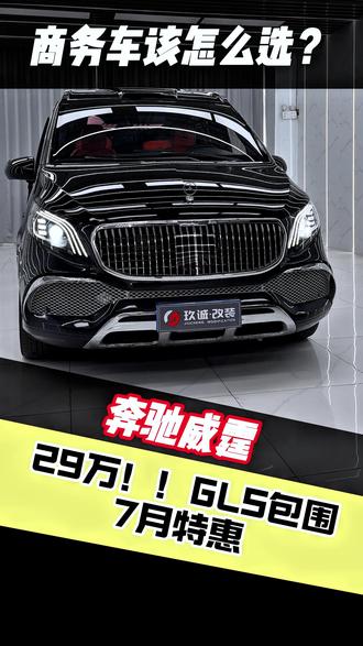 福建奔驰威霆最新行情 仅售29万起
