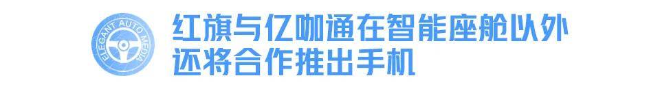 【盖世早报】吉利拟出清沃尔沃集团B类股；一汽与亿咖通计划推出红旗品牌手机