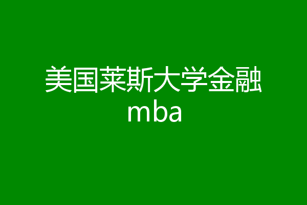 莱斯大学取得合成技术的新突破 有望实现可持续制造莱斯大学取得合成技术的新突破 有望实现可持续制造