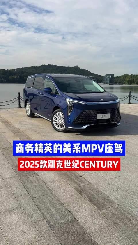 如何诠释顶级豪华MPV？48.99万起全新别克世纪打个样