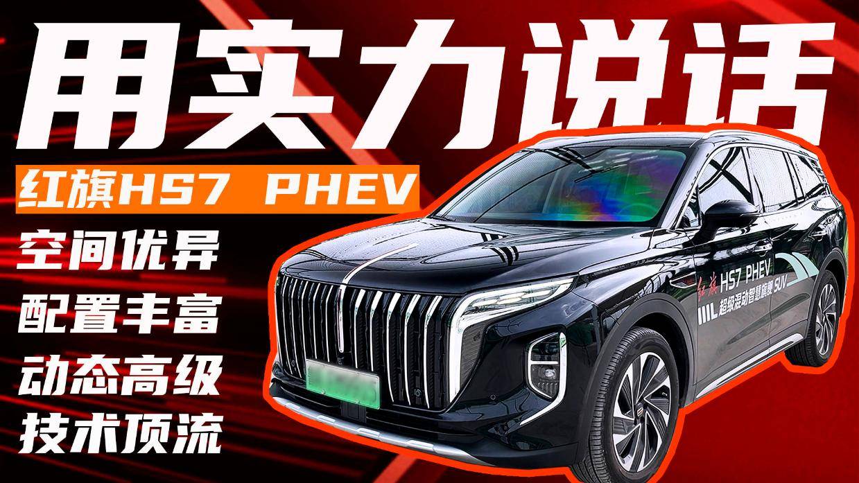 成都红旗HS7 PHEV降价5.30万 最低仅售26.28万