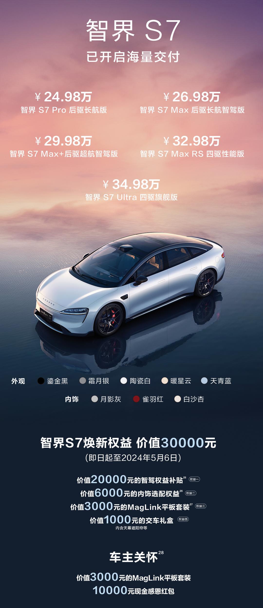 智界R7S7双车上新 29.98万起售