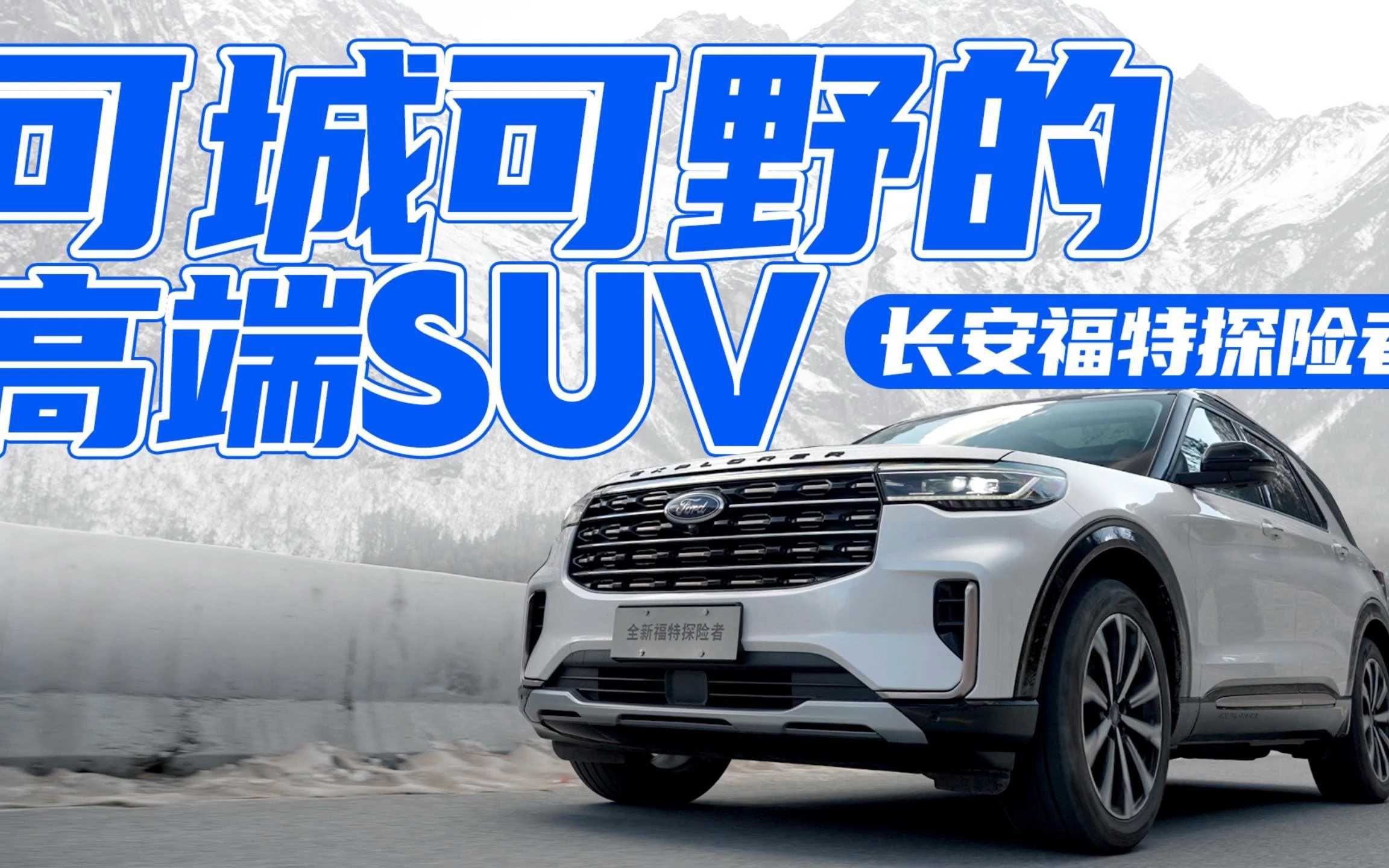 长安福特年度盛典致敬探险者