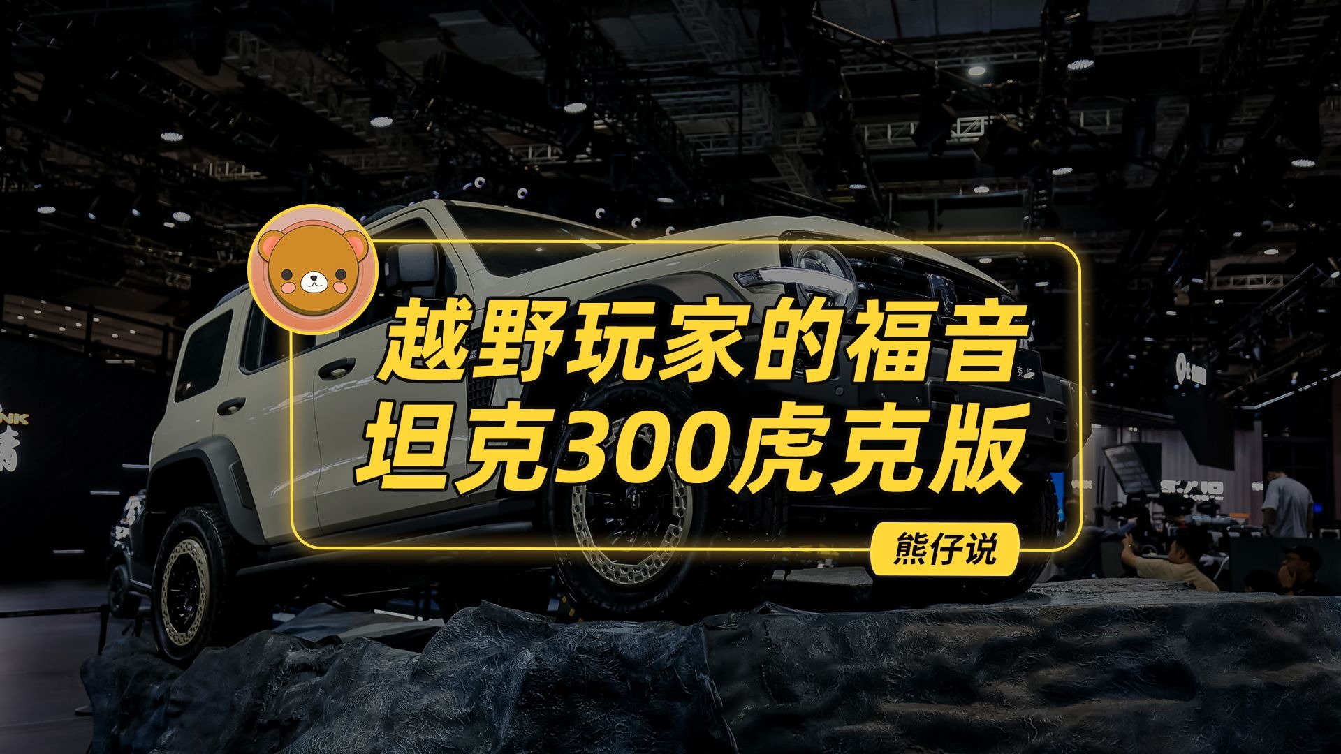 坦克创领越野新格局，V8发动机+坦克300虎克版集结上海车展