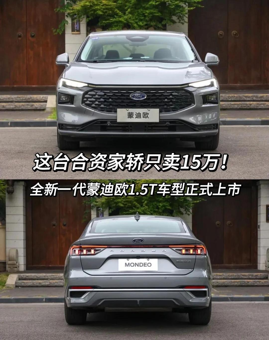 长安福特蒙迪欧1.5T舒雅型开启一口价 一口价12.58万