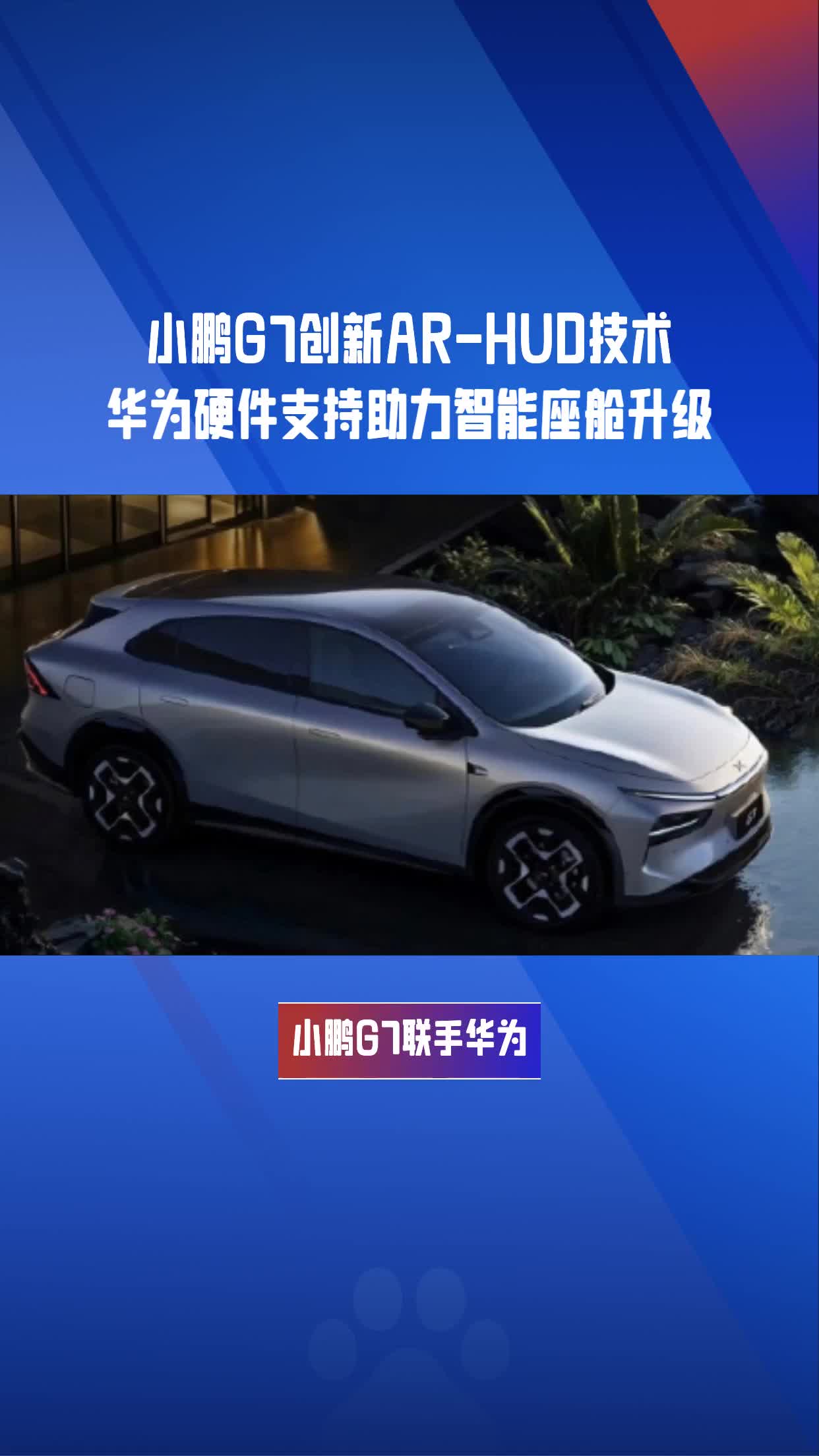 小鹏汽车联合华为发布AR-HUD 小鹏G7首发搭载