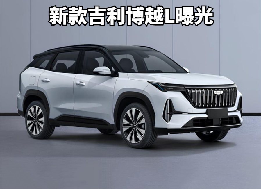 吉利新款博越L首发亮相 有望5月上市
