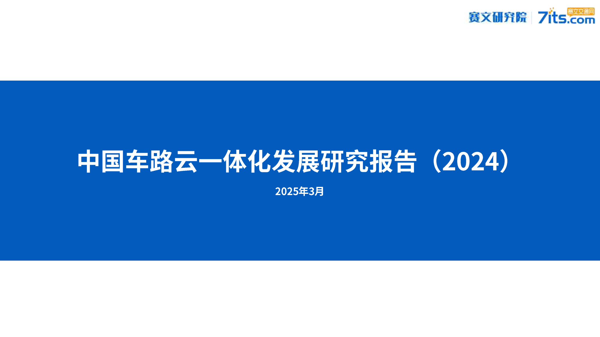 多重难题掣肘车路云一体化进程