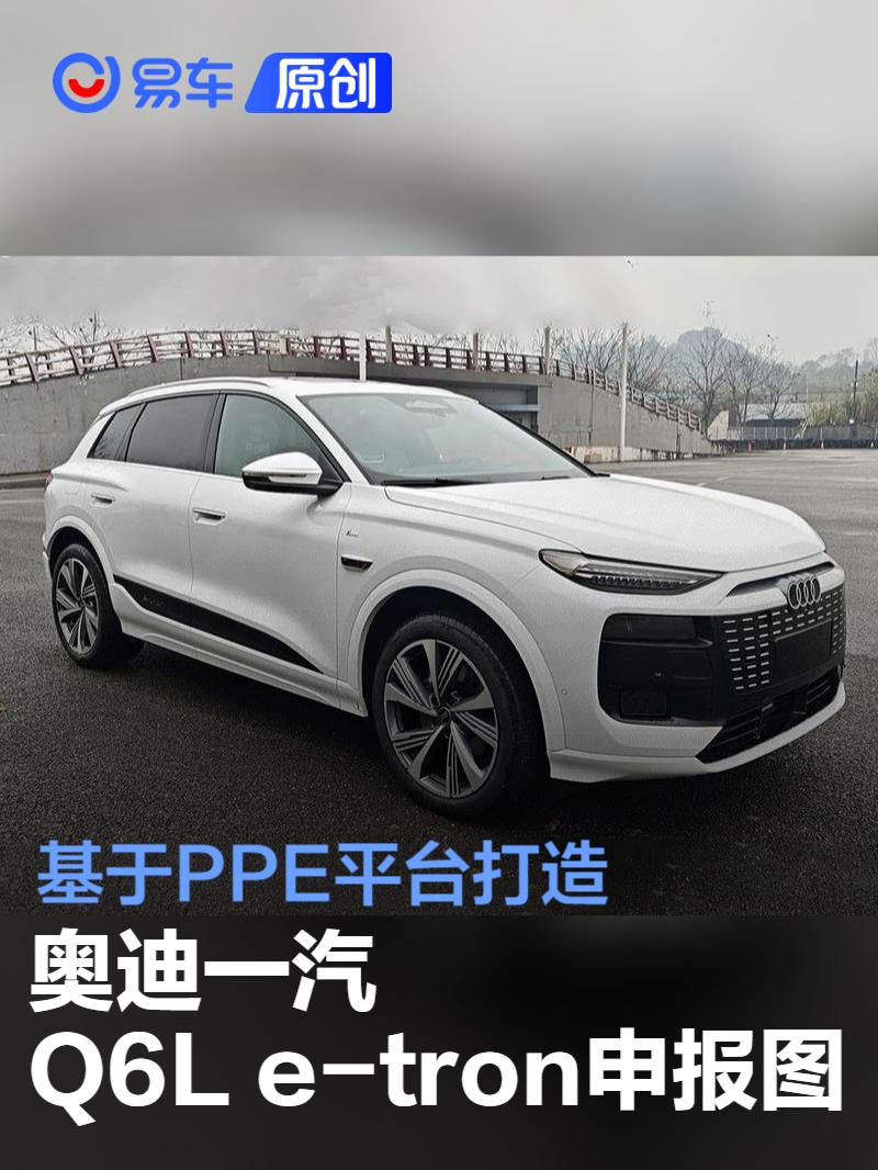 奥迪Q6L e-tron/Sportback e-tron申报图曝光奥迪Q6L e-tron/Sportback e-tron申报图曝光