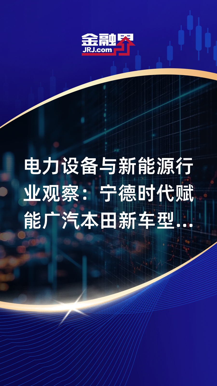 双11强强联手 广汽出车、宁德供电、京东砍价