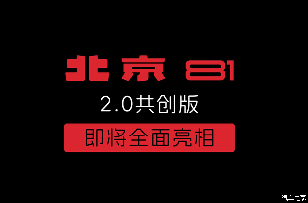 国产“大G”再推新 北京越野BJ81 2.0共创版发布预告