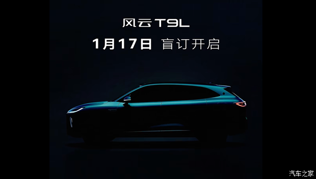 配备猎鹰700+智能辅助驾驶系统 奇瑞风云T9L将于1月17日开启盲订