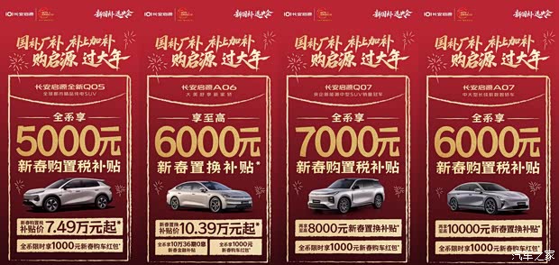 含启源Q07等车型/至高享7000元购置税补贴 长安启源推出限时优惠