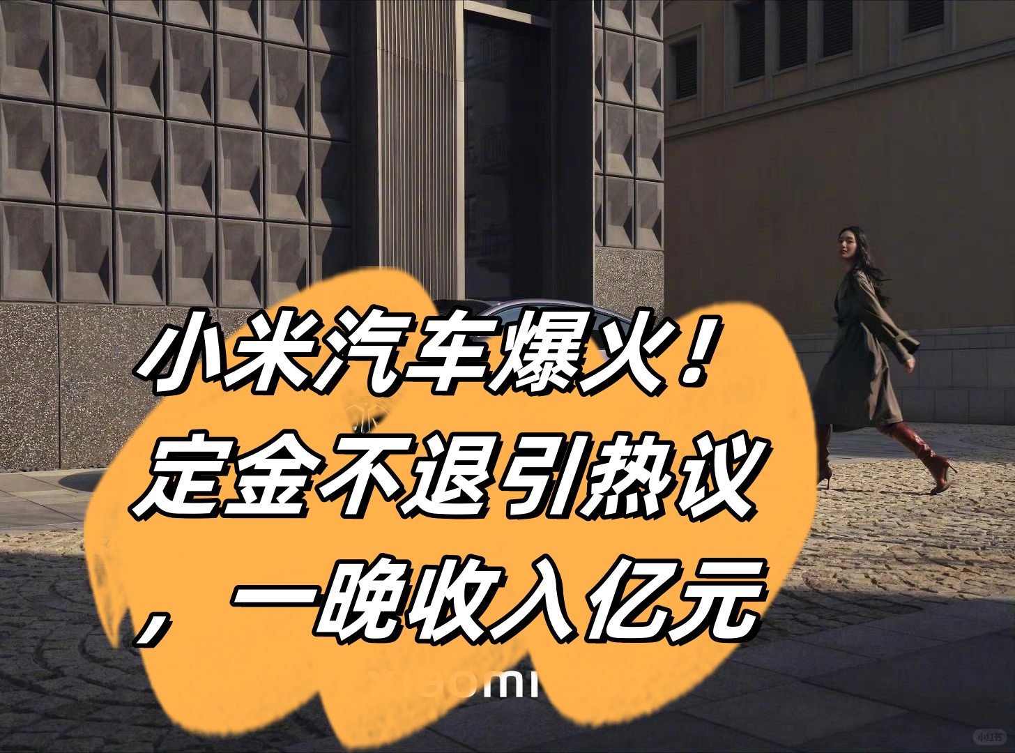 小米汽车首例定金案败诉