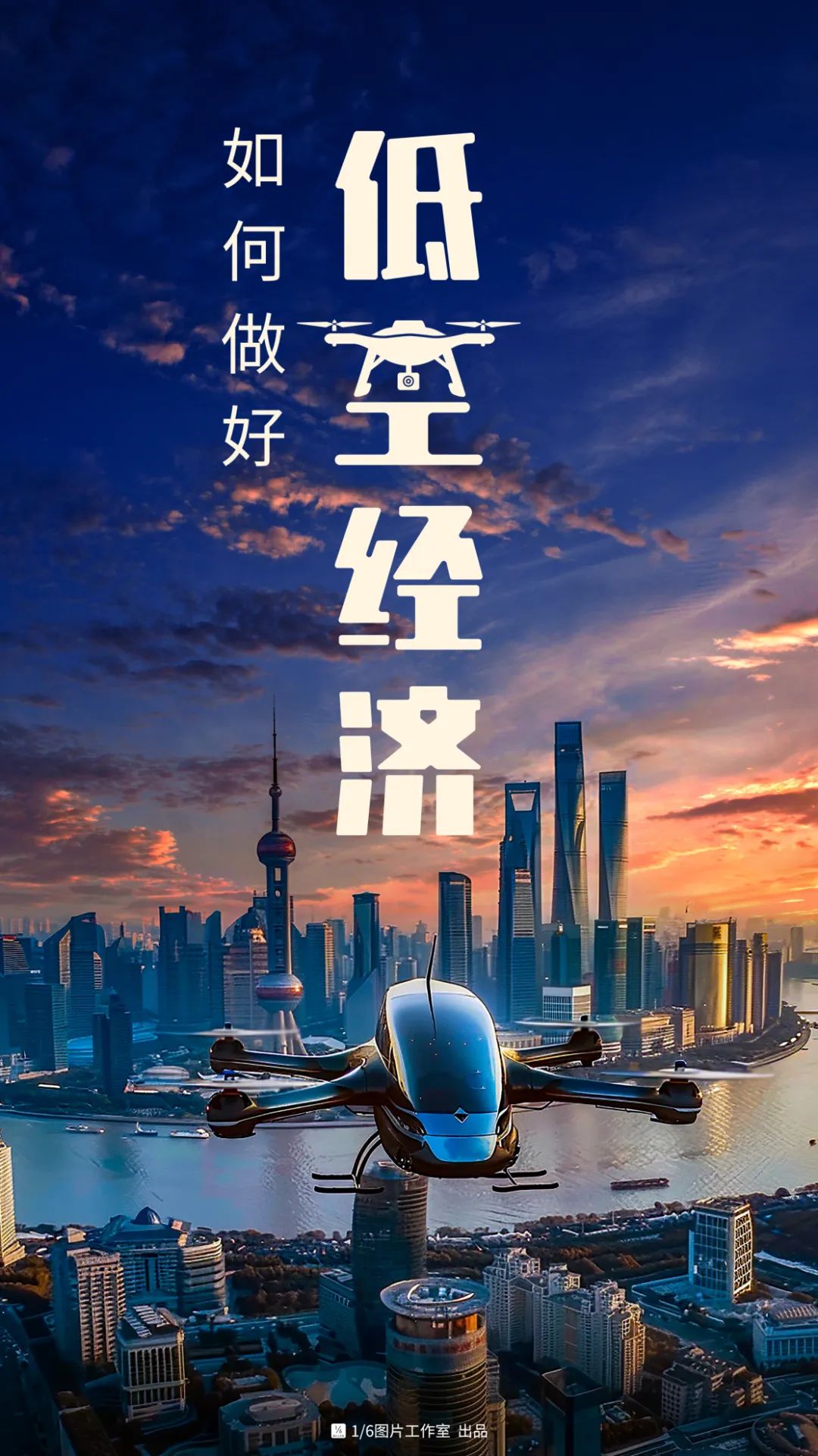 低空经济加速起飞