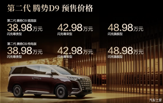 预售价38.98万起 第二代腾势D9开启预售 二代刀片电池+闪充!