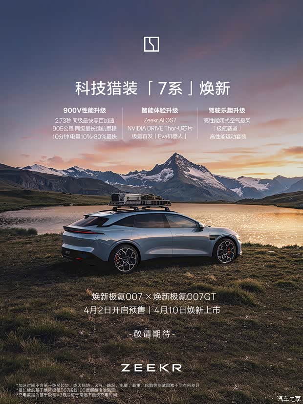 新款极氪007及新款极氪007GT将于4月2日开启预售 4月10日上市