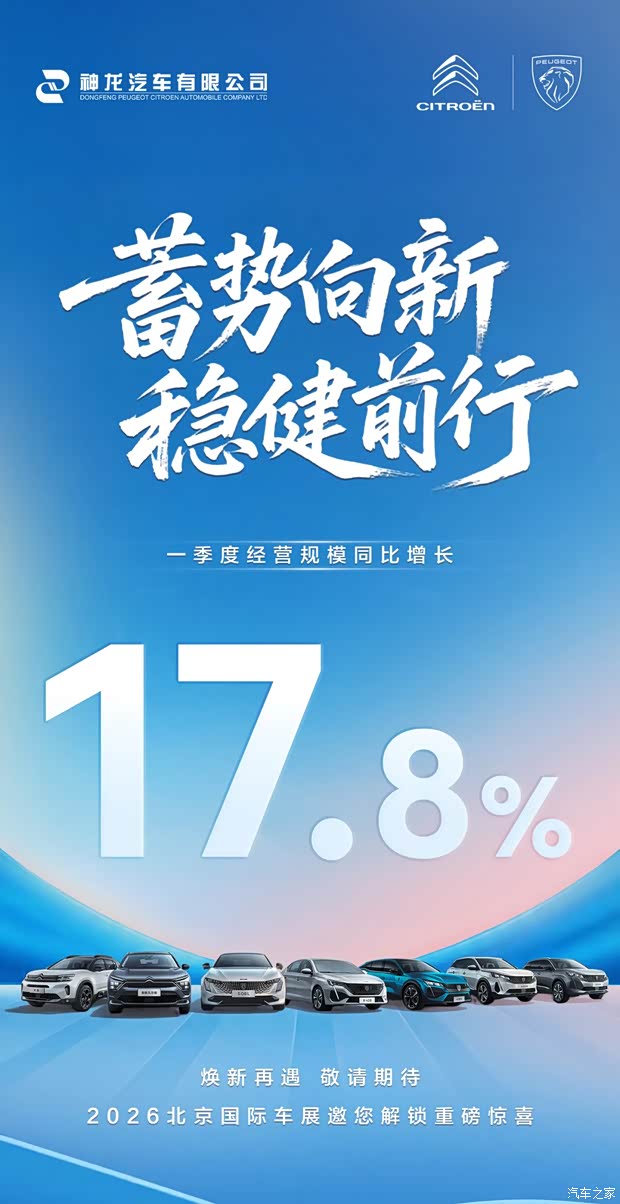 神龙汽车一季度经营规模同比增长17.8% 北京车展将有新惊喜？