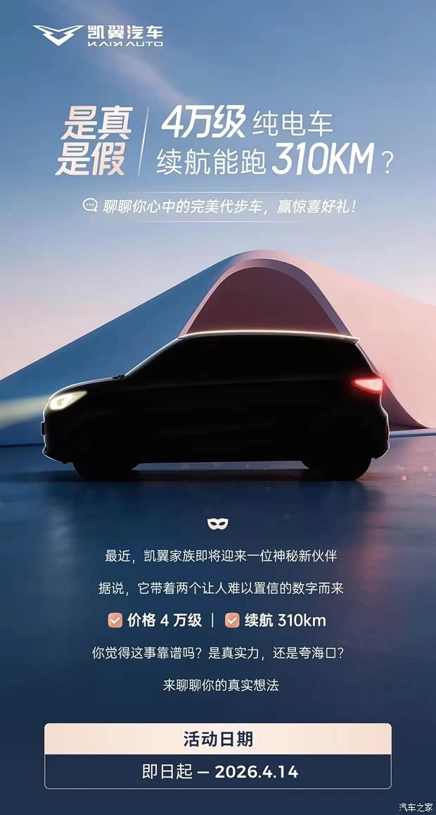 定位4万级/续航310km 凯翼新车型将于4月中旬预售 或命名拾月MAX