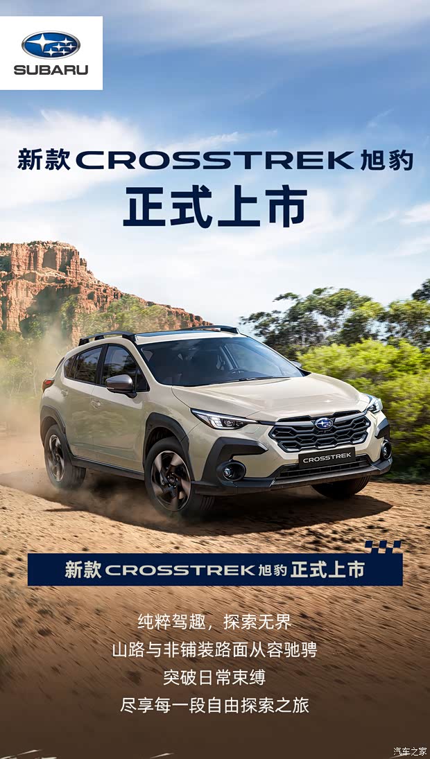 售19.98万起 新款CROSSTREK旭豹正式上市 可加装STI精品